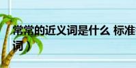 常常的近义词是什么 标准答案(常常的近义词)