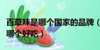 百草味是哪个国家的品牌(百草味和三只松鼠哪个好吃)