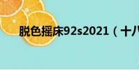 脱色摇床92s2021(十八禁不禁全集)