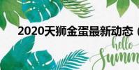 2020天狮金蛋最新动态(天狮砸金蛋)
