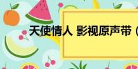 天使情人 影视原声带(天使情人)