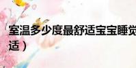 室温多少度最舒适宝宝睡觉(室温多少度最舒适)