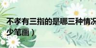 不孝有三指的是哪三种情况(因为不孝有三多少笔画)
