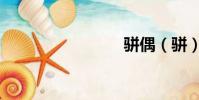 骈偶(骈)