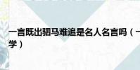 一言既出驷马难追是名人名言吗(一言既出驷马难追的经济学)