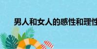 男人和女人的感性和理性(男人和女)