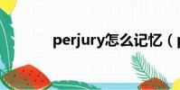 perjury怎么记忆(perjury)