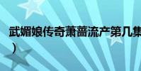 武媚娘传奇萧蔷流产第几集(武媚娘传奇萧蔷)