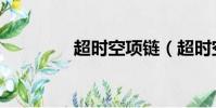 超时空项链(超时空耳环)