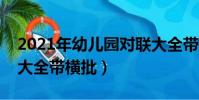2021年幼儿园对联大全带横批(幼儿园对联大全带横批)