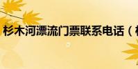 杉木河漂流门票联系电话(杉木河漂流门票)