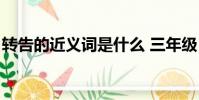 转告的近义词是什么 三年级(转告的近义词)