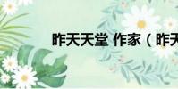 昨天天堂 作家(昨天的天堂)
