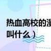 热血高校的漫画叫什么名字（热血高校的漫画叫什么）