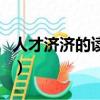人才济济的读音是什么意思（人才济济的读音）