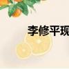 李修平现任丈夫叫什么名字（lxp）