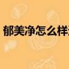郁美净怎么样适合什么年龄（郁美净怎么样）