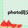 photo同义词和复数（photo同义词）