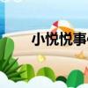 小悦悦事件结局（小悦悦事件经过）