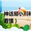 神话易小川和谁在一起了（神话两个易小川没看懂）