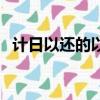 计日以还的以是什么意思（计日以还的以）