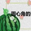 圆心角的弧度数公式（弧度数公式）