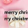 merry christmas是什么意思中文翻译（merry christmas是什么意思）