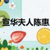 宣华夫人陈惠儿怎么死的（宣华夫人陈惠儿）