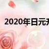 2020年日元升值（日元2020年能长到7吗）