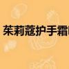 茱莉蔻护手霜哪个味道好闻（茱莉蔻护手霜）