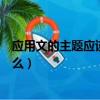 应用文的主题应该遵循的基本原则（应用文主题的要求是什么）