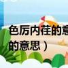 色厉内荏的意思打什么动物和生肖（色厉内荏的意思）