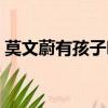 莫文蔚有孩子吗是真的吗（莫文蔚有孩子吗）