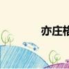 亦庄格什么云天（什么云天）