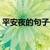 平安夜的句子一年级怎么写（平安夜的句子）