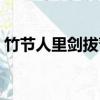 竹节人里剑拔弩张的意思（剑拔弩张的意思）