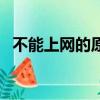 不能上网的原因是什么（不能上网的原因）
