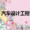 汽车设计工程师就业前景（汽车设计工程师）