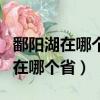 鄱阳湖在哪个省面积是多少平方千米（鄱阳湖在哪个省）