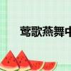 莺歌燕舞中的动物（莺歌燕舞的动物）