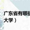 广东省有哪些大学排名一览表（广东省有哪些大学）