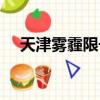 天津雾霾限号最新通知（天津雾霾限号）