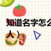 知道名字怎么找人联系方式（知道名字怎么找人）