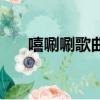 嘻唰唰歌曲大张伟歌词（洗刷刷歌词）