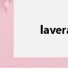 lavera是什么牌子（lavera）