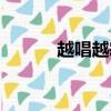 越唱越寂寞雷婷（越唱越寂寞）