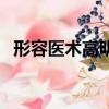 形容医术高明的意思（医术高明董奉成语）