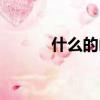 什么的山林填空（什么的山林）