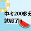 中考200多分能上什么技校（进入技校一辈子就毁了）