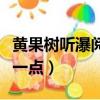 黄果树听瀑阅读分析（黄果树听瀑主要内容短一点）